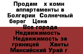 Продам 2-х комн. аппартаменты в Болгарии, Солнечный берег › Цена ­ 30 000 - Все города Недвижимость » Недвижимость за границей   . Ханты-Мансийский,Урай г.